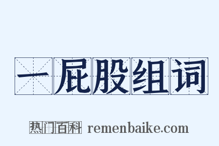 一屁股组词是什么意思的图片
